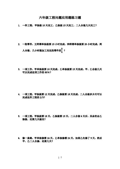 六年级工程问题应用题练习题