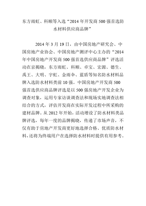 东方雨虹、科顺等入选“2014年开发商500强首选防水材料供应商品牌”