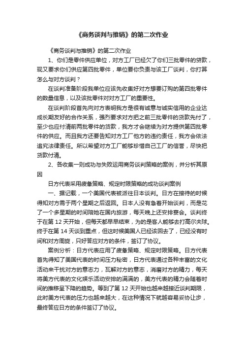 《商务谈判与推销》的第二次作业