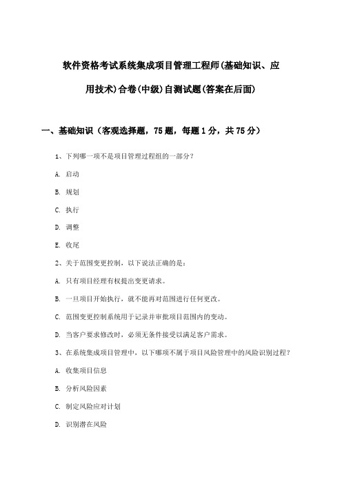 系统集成项目管理工程师(基础知识、应用技术)合卷软件资格考试(中级)试题及答案指导