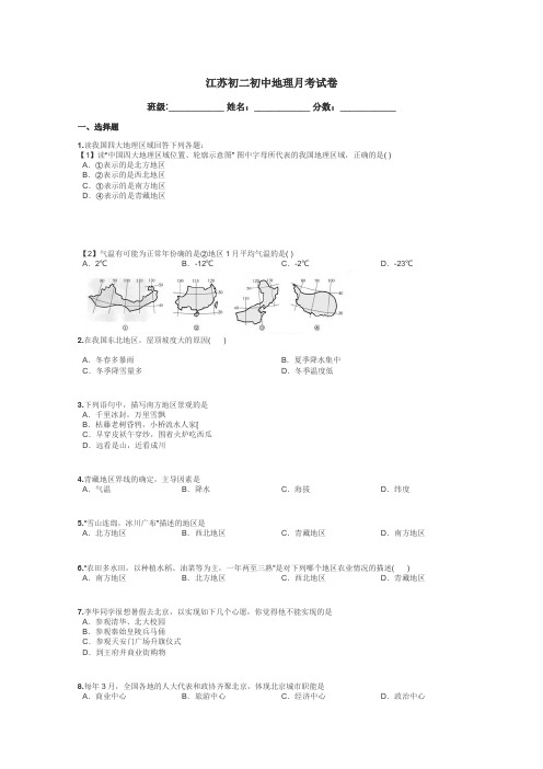 江苏初二初中地理月考试卷带答案解析
