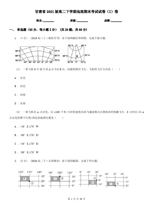 甘肃省2021版高二下学期地理期末考试试卷(I)卷新版