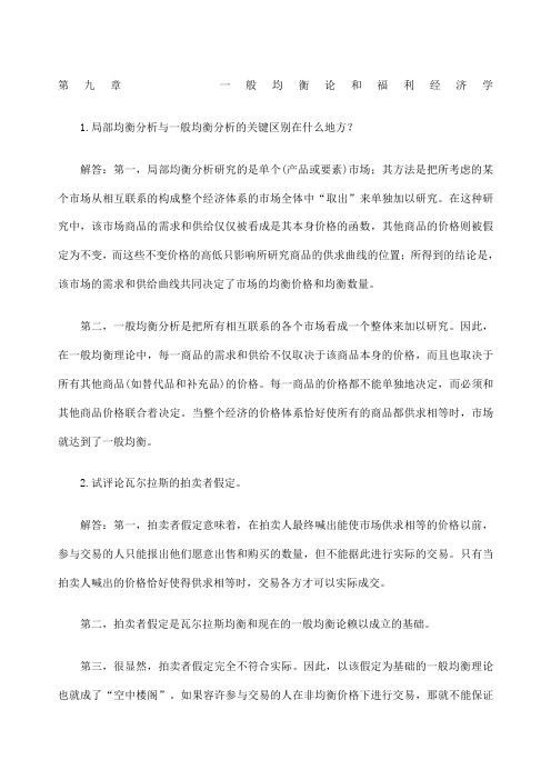 西方经济学第五版课后习题答案