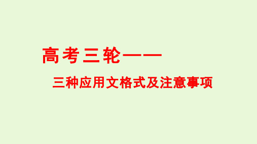 高考语言运用——三种应用文格式及注意事项