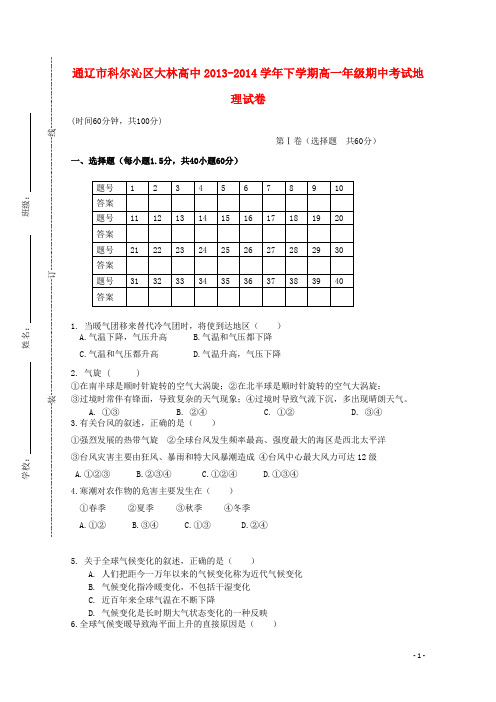 内蒙古通辽市科尔沁区大林镇高中高一地理下学期期中试题 文(无答案)