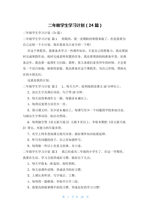 二年级学生学习计划(24篇)