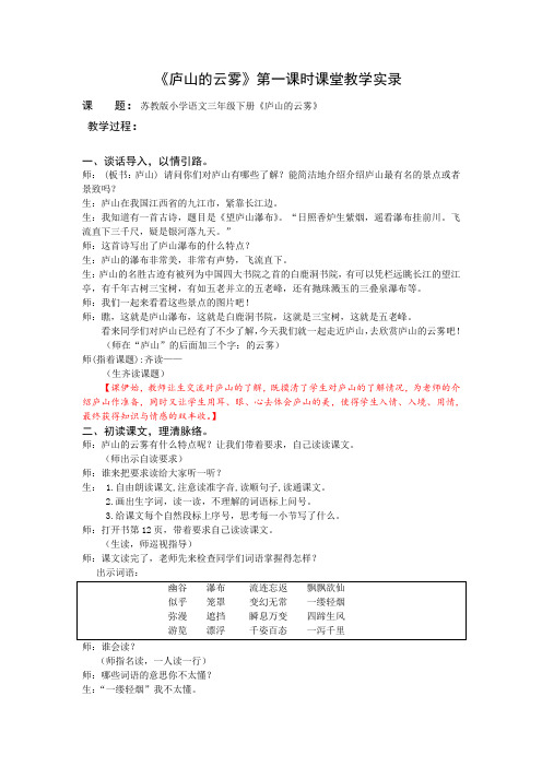 3下3《庐山的云雾》第一课时课堂教学实录