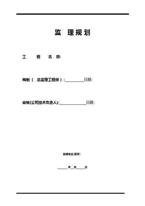 监理规划样板 2工程施工组织设计技术交底模板安全实施监理方案