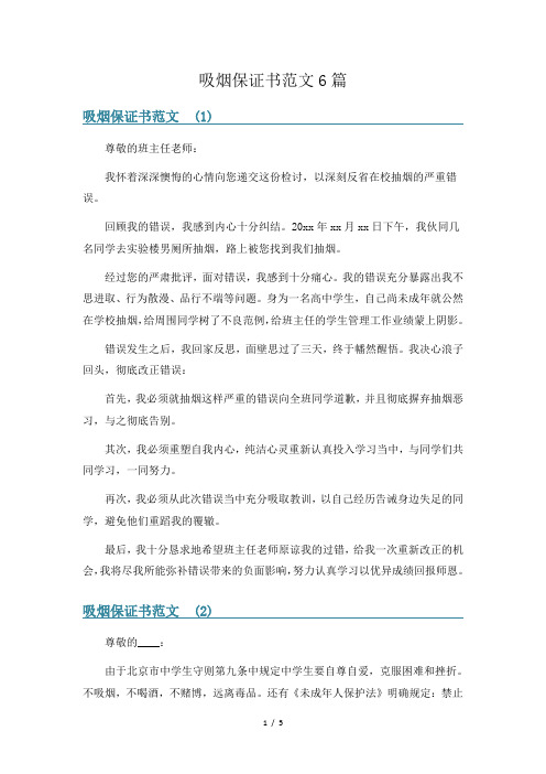 吸烟保证书范文6篇