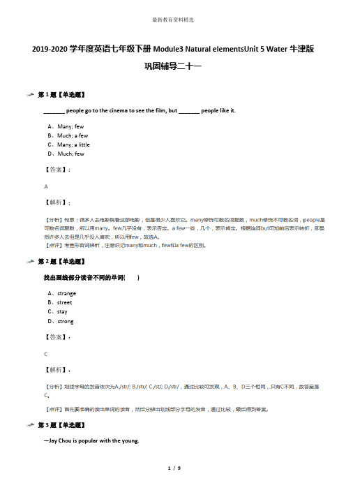 2019-2020学年度英语七年级下册Module3 Natural elementsUnit 5 Water牛津版巩固辅导二十一