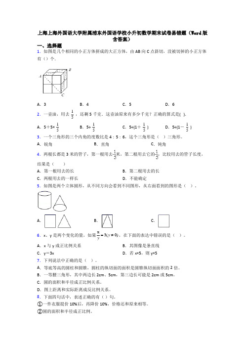 上海上海外国语大学附属浦东外国语学校小升初数学期末试卷易错题(Word版 含答案)