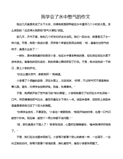 我学会了水中憋气的作文