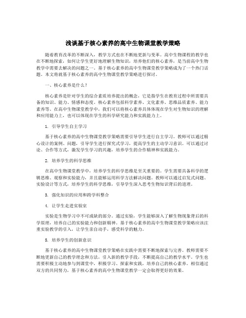 浅谈基于核心素养的高中生物课堂教学策略