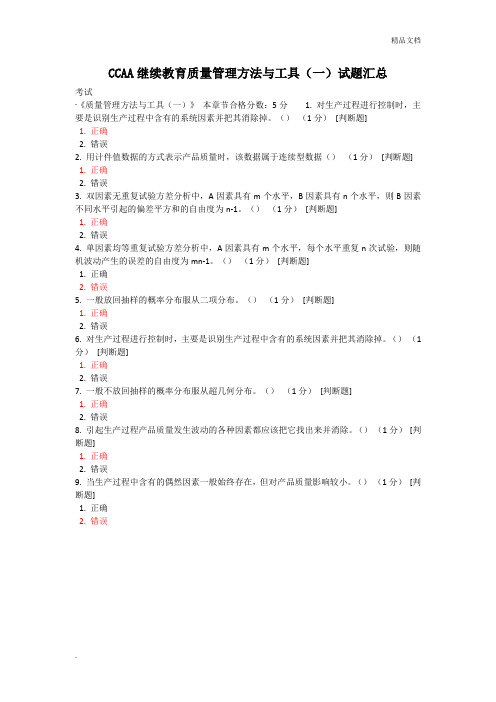 CCAA继续教育质量管理方法与工具(一)试题汇总