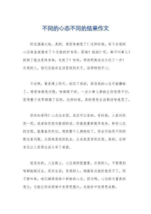 不同的心态不同的结果作文