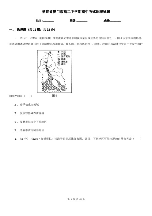 福建省厦门市高二下学期期中考试地理试题