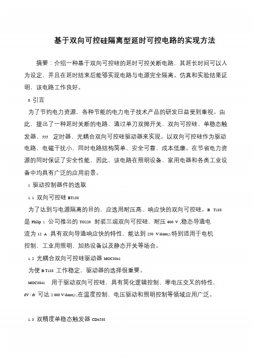 基于双向可控硅隔离型延时可控电路的实现方法