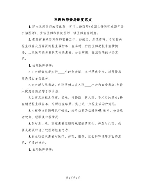 三级医师查房制度范文（3篇）