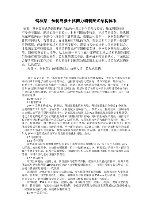 钢框架—预制混凝土抗侧力墙装配式结构体系