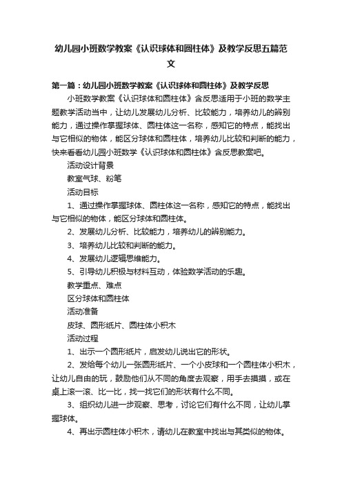 幼儿园小班数学教案《认识球体和圆柱体》及教学反思五篇范文