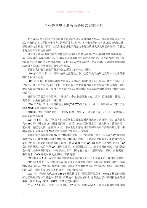 企业整体电子商务商务模式案例分析