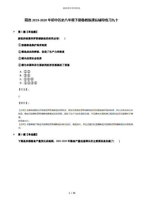 精选2019-2020年初中历史八年级下册鲁教版课后辅导练习九十