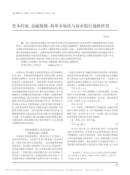 资本约束_金融脱媒_利率市场化与商业银行战略转型_刘元庆