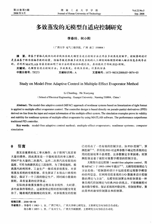 多效蒸发的无模型自适应控制研究