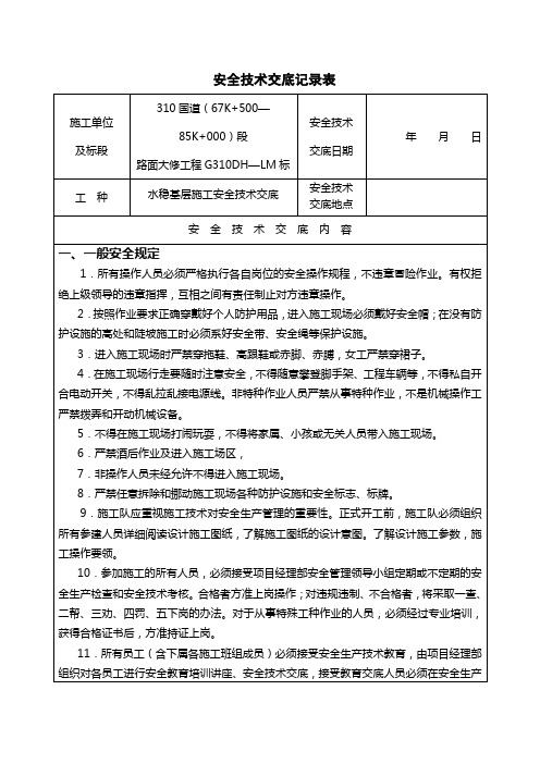 水稳施工安全技术交底