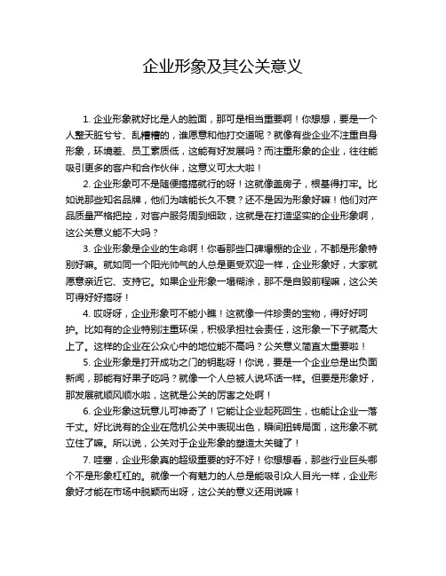 企业形象及其公关意义