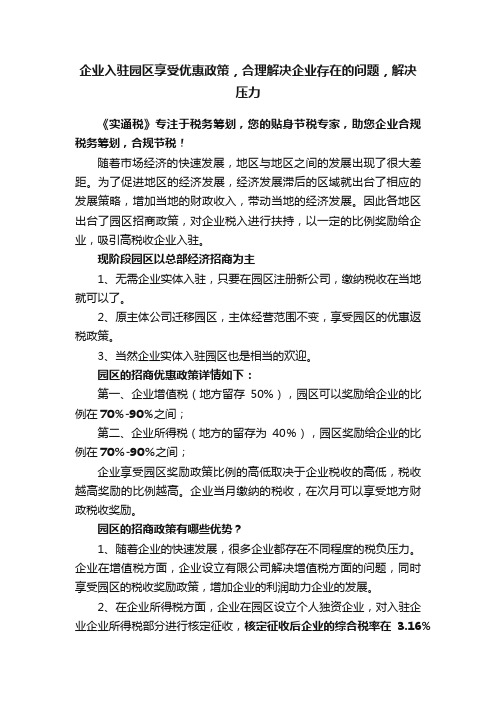 企业入驻园区享受优惠政策，合理解决企业存在的问题，解决压力