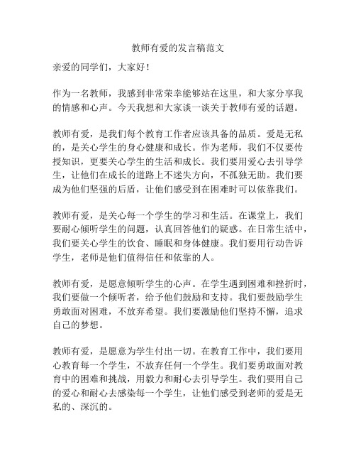 教师有爱的发言稿范文