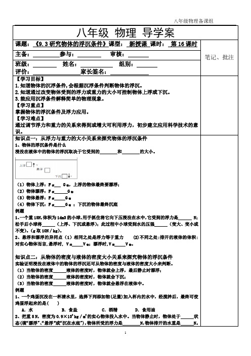 2020-2021学年沪粤版八年级下册第九章9.3研究物体的浮沉条件导学案