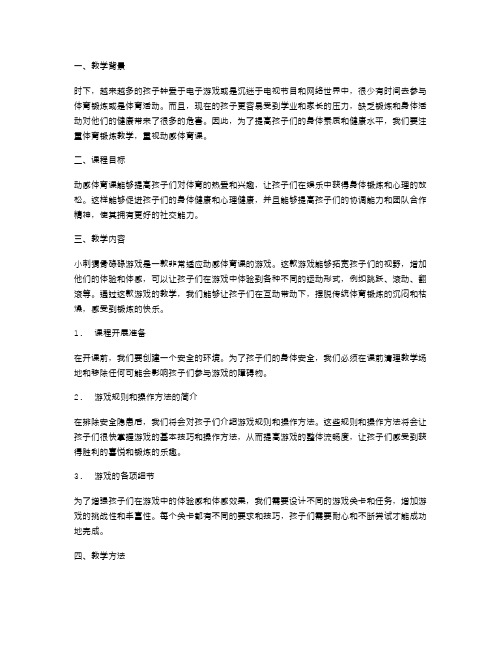 动感体育课——小刺猬骨碌碌游戏教学设计