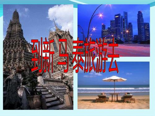 人教版七年级地理下册第七章 第二节 东南亚(第一课时)课件(共22张PPT)