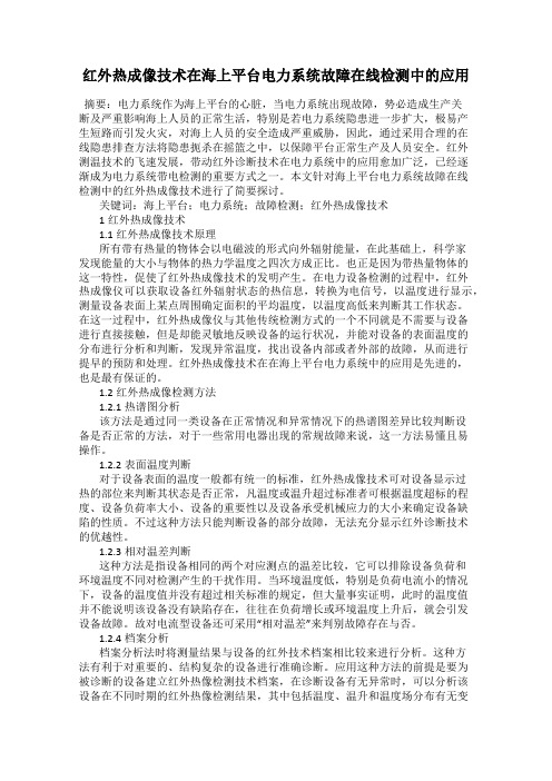 红外热成像技术在海上平台电力系统故障在线检测中的应用