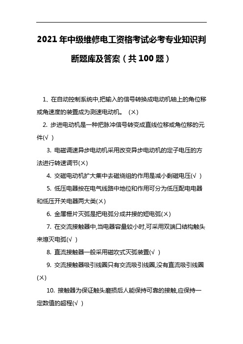 2021年中级维修电工资格考试必考专业知识判断题库及答案(共100题)