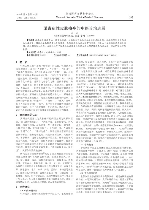 尿毒症性皮肤瘙痒的中医诊治进展