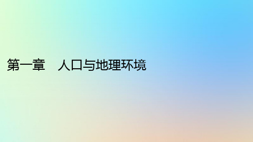 新教材同步系列2024春高中地理第1章人口与地理环境第1节人口分布课件湘教版必修第二册