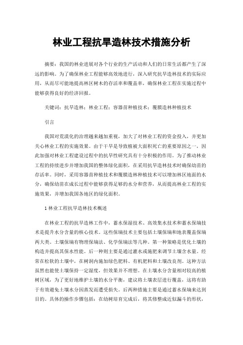 林业工程抗旱造林技术措施分析