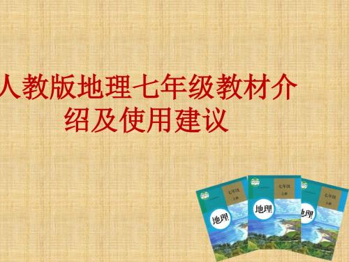 噶米精编海南省七年级地理 教材介绍及使用建议讲座课件