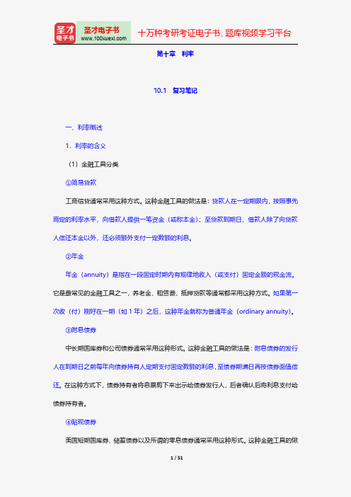 张亦春《金融市场学》笔记和课后习题详解-利率【圣才出品】