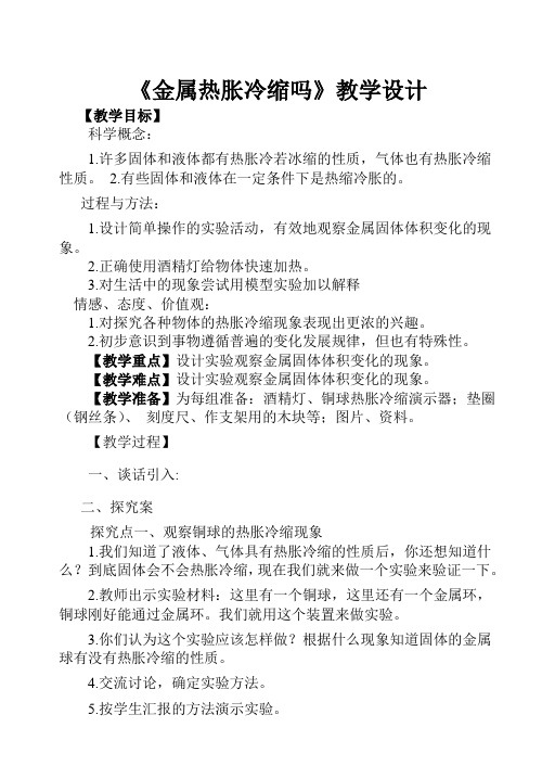 《5.金属热胀冷缩吗》示范公开课教学设计【教科版五年级科学下册】