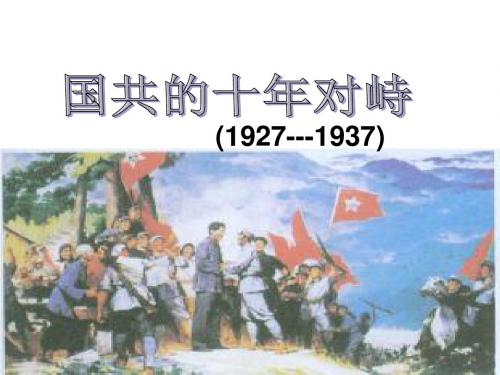 工农武装割据(河北乐亭一中杨海鹏)