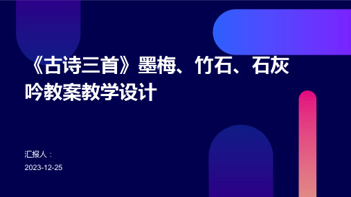 《古诗三首》墨梅、竹石、石灰吟教案教学设计