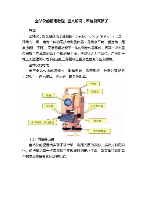 全站仪的使用教程+图文解说，看这篇就够了！