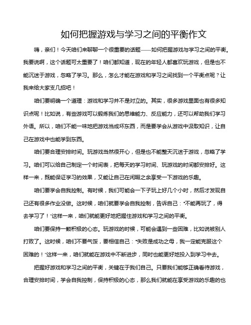 如何把握游戏与学习之间的平衡作文