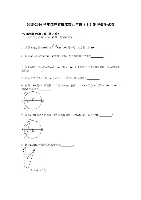 江苏省镇江市2016届九年级上期中数学试卷及答案解析