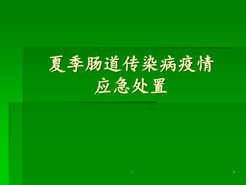 肠道传染病应急处置PPT课件