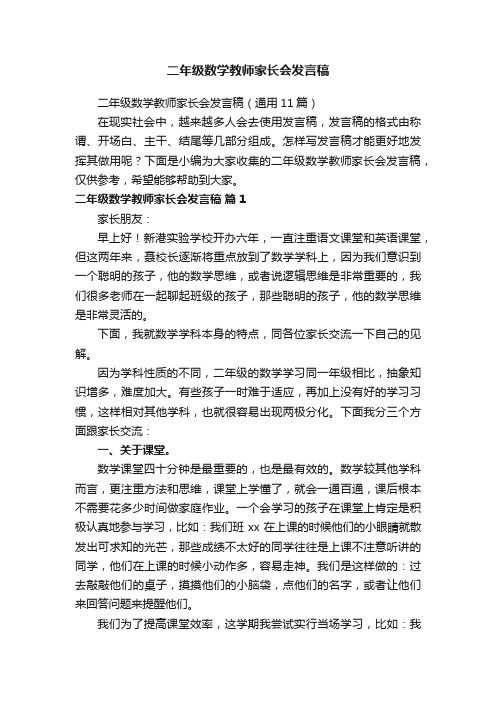 二年级数学教师家长会发言稿（通用11篇）